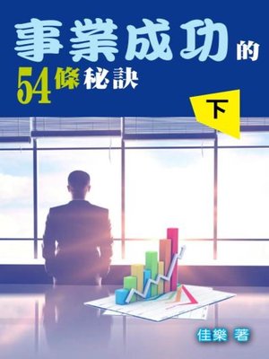 cover image of 事業成功的54條秘訣（下）